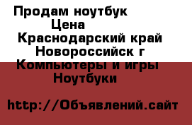 Продам ноутбук COMPAG › Цена ­ 8 000 - Краснодарский край, Новороссийск г. Компьютеры и игры » Ноутбуки   